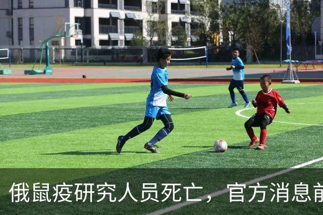 俄鼠疫研究人员死亡，官方消息前后矛盾，特朗普一句话引发担忧！