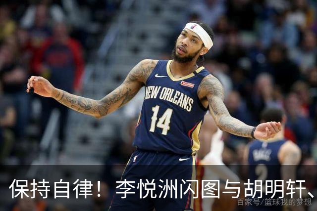 保持自律！李悦洲闪图与胡明轩、崔永熙加练，强度不错满头大汗