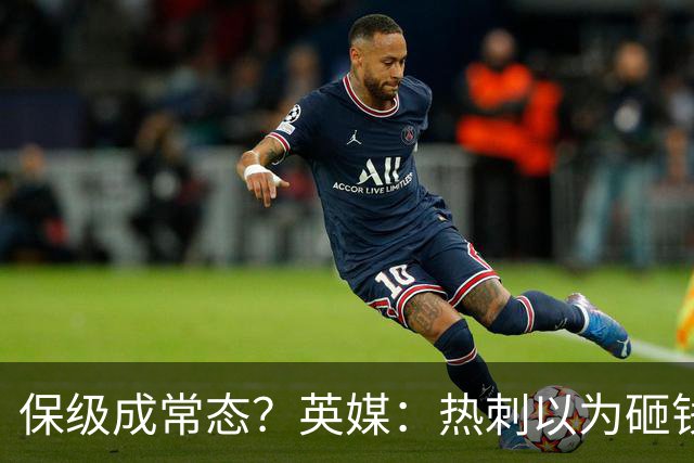 保级成常态？英媒：热刺以为砸钱就能解决一切问题