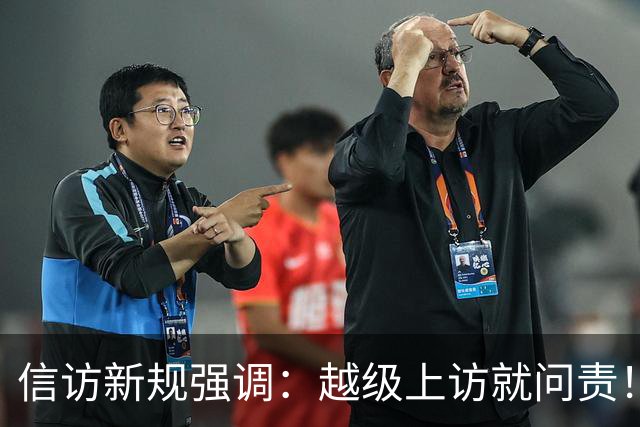 信访新规强调：越级上访就问责！可如果基层不受理，该到哪说理去