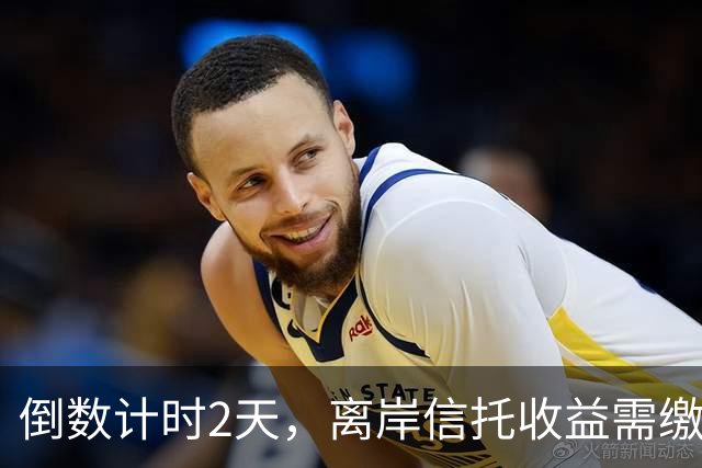 倒数计时2天，离岸信托收益需缴20%个税，富豪们天塌了