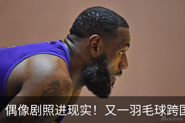 偶像剧照进现实！又一羽毛球跨国情侣的恋情曝光，男帅女美太般配