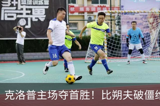 克洛普主场夺首胜！比朔夫破僵维尔茨破门，德国2-0塞尔维亚