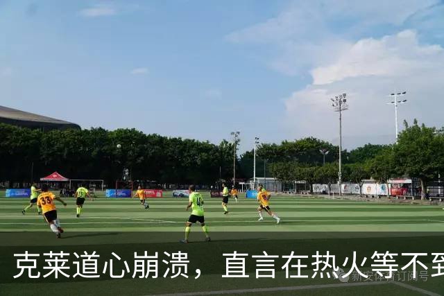 克莱道心崩溃，直言在热火等不到想要的地位，希望可以终老勇士