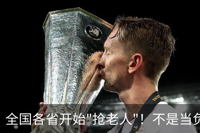 全国各省开始"抢老人"！不是当负担，是当财神爷？藏30万亿大市场