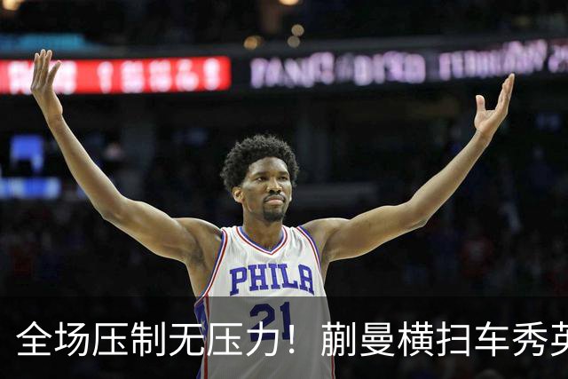 全场压制无压力！蒯曼横扫车秀英，帮助中国女团横扫朝鲜晋级决赛