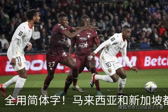 全用简体字！马来西亚和新加坡都改了，为何中国的港澳台还不改？
