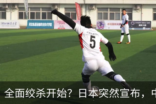 全面绞杀开始？日本突然宣布，中方亮明底线：不认错，就没得谈