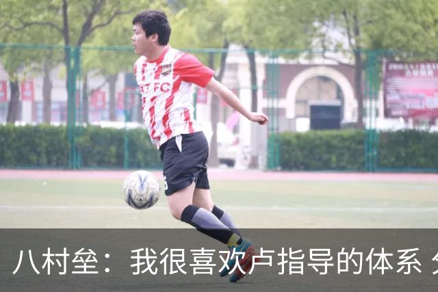 八村垒：我很喜欢卢指导的体系 分享球很多每个人都能参与其中