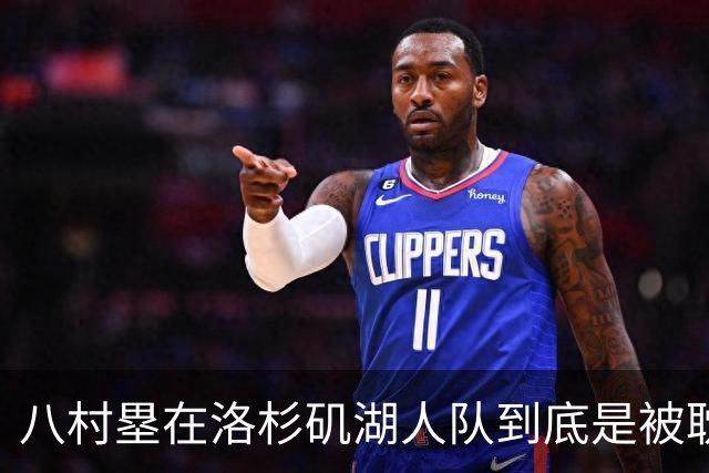 八村塁在洛杉矶湖人队到底是被耽误还是被成全？