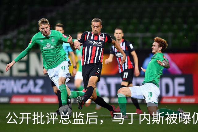 公开批评总监后，马丁内斯被曝仍打算明夏合同到期离队