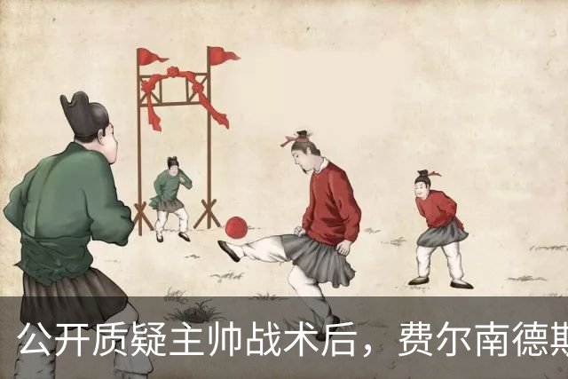 公开质疑主帅战术后，费尔南德斯被卡里克按上替补席