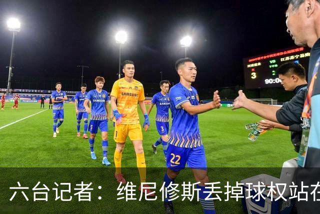 六台记者：维尼修斯丢掉球权站在原地不动，这是态度问题