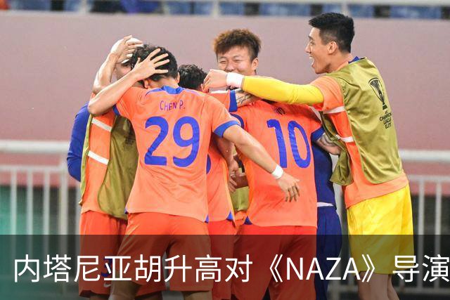 内塔尼亚胡升高对《NAZA》导演威胁调门