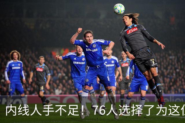 内线人手不足！76人选择了为这位身高228cm的中锋提供双向合同？