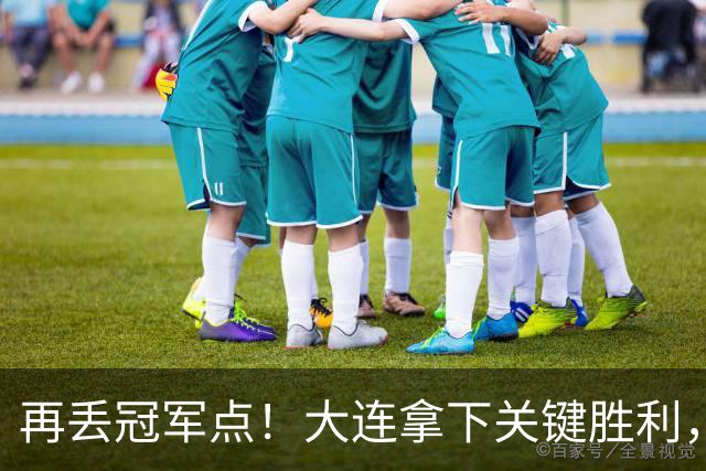 再丢冠军点！大连拿下关键胜利，蓉城又掉链，韦世豪豪言恐成泡影