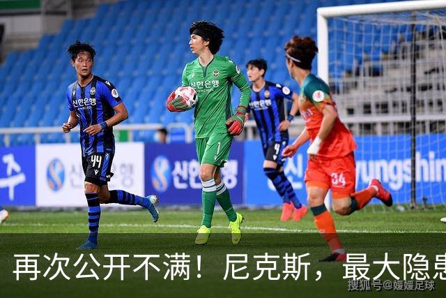 再次公开不满！尼克斯，最大隐患出现？