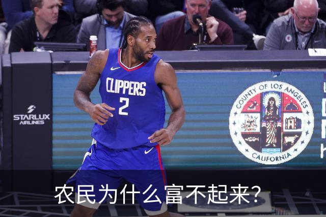 农民为什么富不起来？