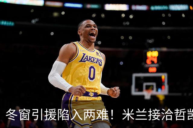 冬窗引援陷入两难！米兰接洽哲凯赖什，阿森纳想放人却必须先寻替身