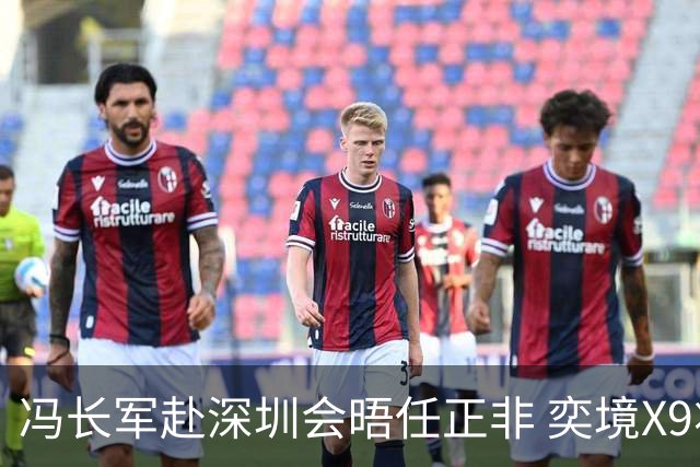 冯长军赴深圳会晤任正非 奕境X9将于24日上市