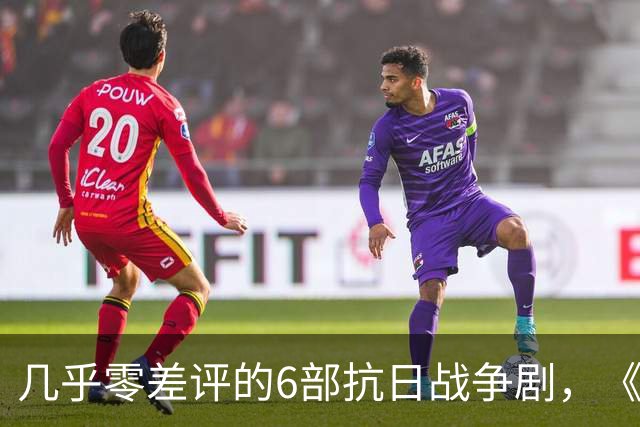 几乎零差评的6部抗日战争剧，《雪豹》倒数，榜首至今无法撼动