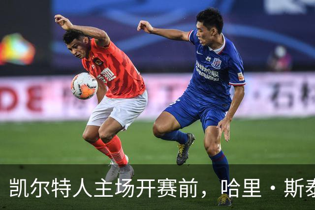 凯尔特人主场开赛前，哈里·斯泰尔斯转身为粉丝签名