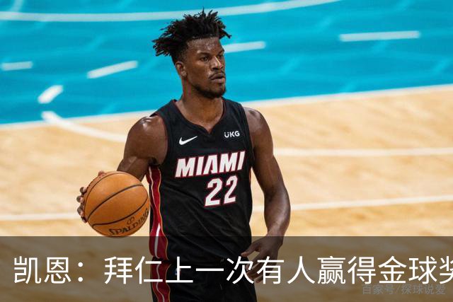 凯恩：拜仁上一次有人赢得金球奖确实太久了，让我们拭目以待