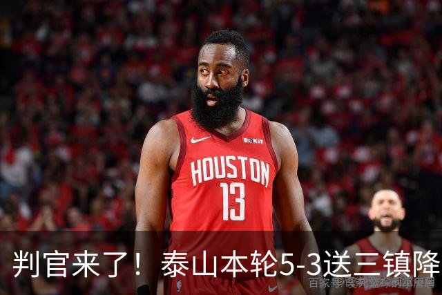 判官来了！泰山本轮5-3送三镇降级，末轮主场迎战蓉城！