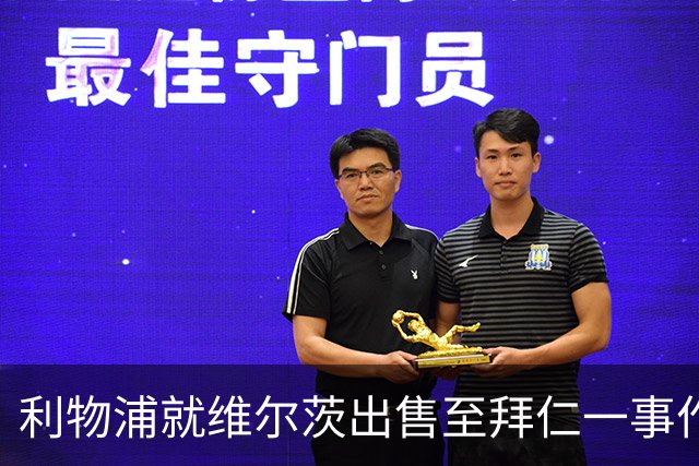 利物浦就维尔茨出售至拜仁一事作出决定！