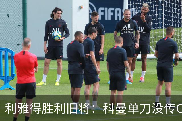 利雅得胜利旧将：科曼单刀没传C罗，要是我肯定会传给他