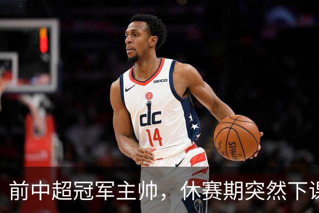 前中超冠军主帅，休赛期突然下课，邓卓翔第三次接手，成降级热门
