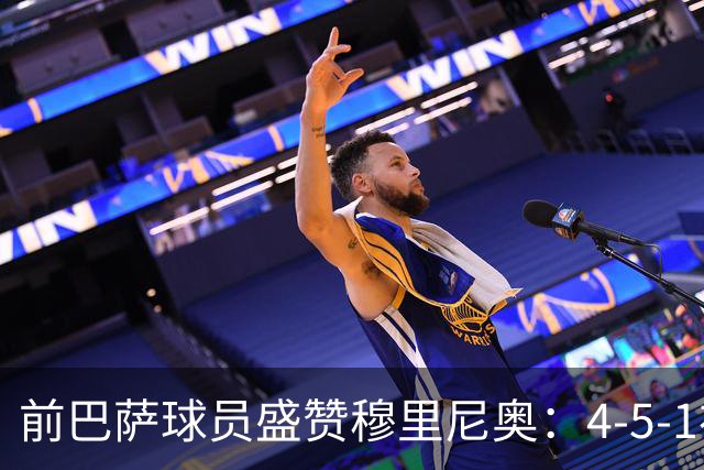 前巴萨球员盛赞穆里尼奥：4-5-1布阵让皇马中场占尽上风