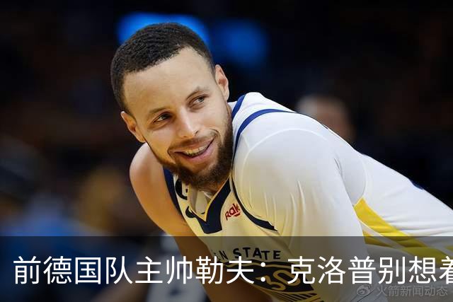 前德国队主帅勒夫：克洛普别想着马上可以推倒重来，给他时间