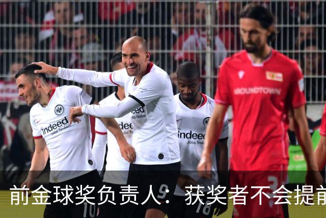 前金球奖负责人：获奖者不会提前得知结果，目前得知结果的人不超过五个