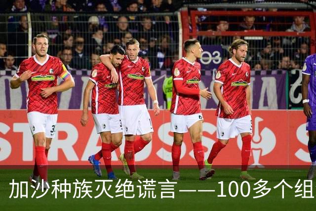 加沙种族灭绝谎言——100多个组织发起支持以色列的运动