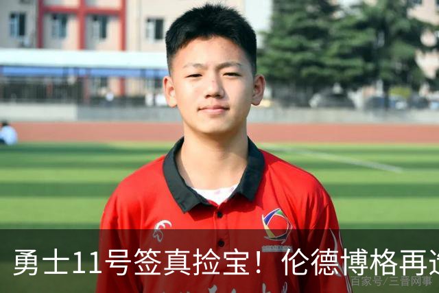 勇士11号签真捡宝！伦德博格再造7纪录比肩张伯伦 领跑最佳新秀榜