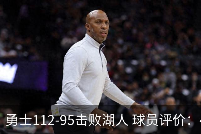 勇士112-95击败湖人 球员评价：4人优秀，4人及格，4人低迷