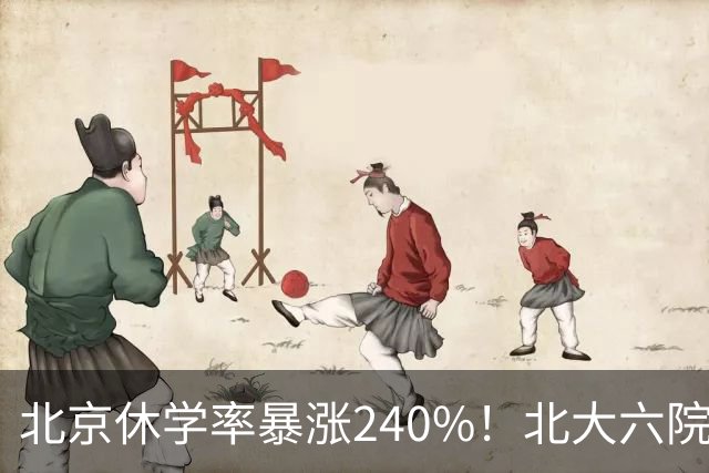 北京休学率暴涨240%！北大六院：问题根源不在孩子