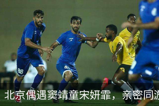 北京偶遇窦靖童宋妍霏，亲密同游遮挡严实，同行牵手搭肩毫不避嫌