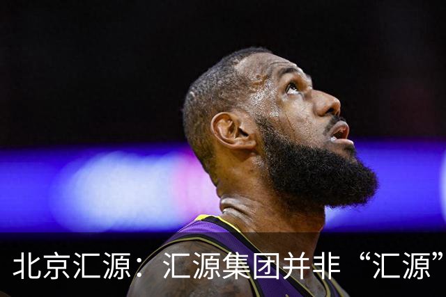 北京汇源：汇源集团并非“汇源”商标权利人，不必发表也无权宣称与“汇源”商标的切割声明，提醒消费者与合作伙伴认准正规授权渠道