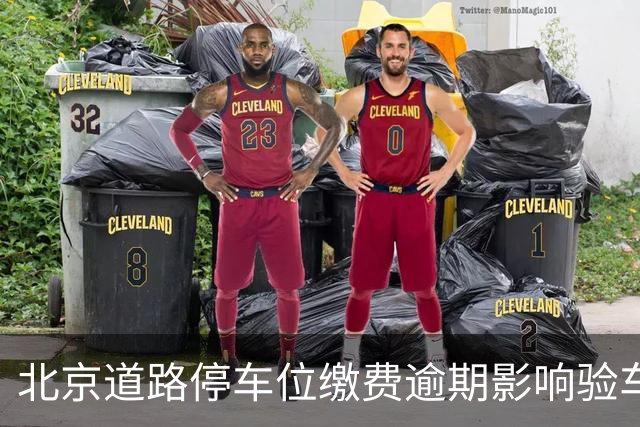 北京道路停车位缴费逾期影响验车吗？