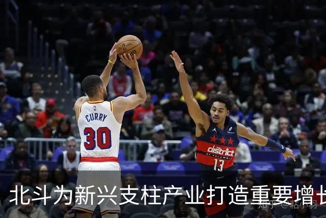 北斗为新兴支柱产业打造重要增长极