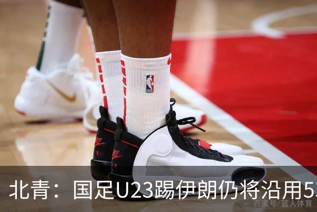 北青：国足U23踢伊朗仍将沿用532，今晚会看录像研究对手