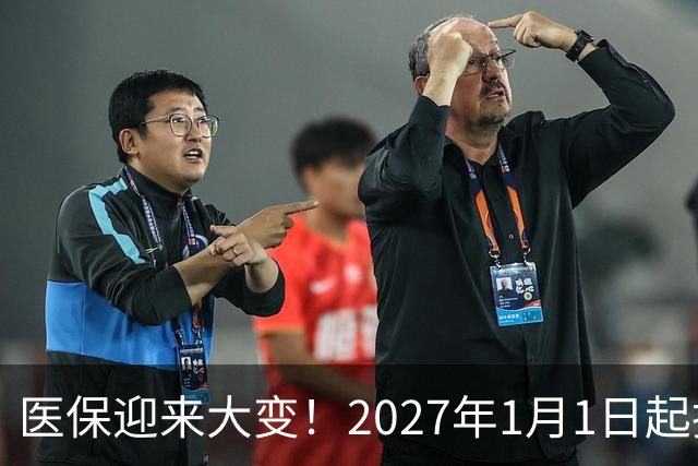 医保迎来大变！2027年1月1日起执行，农民朋友早点了解