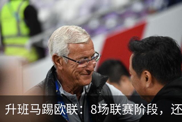 升班马踢欧联：8场联赛阶段，还要客场挑战7冠米兰
