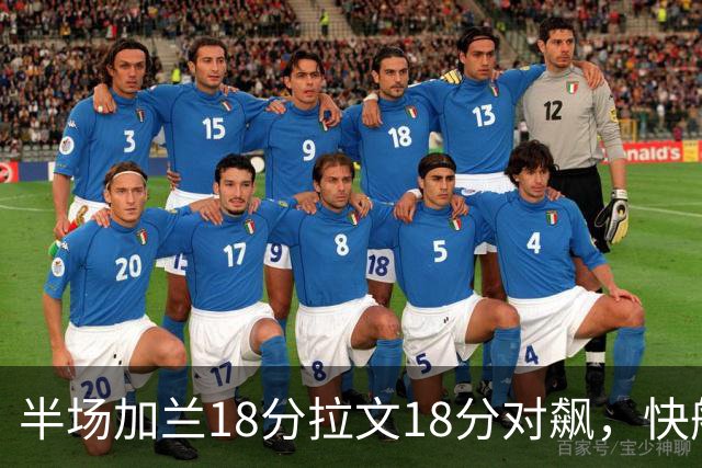 半场加兰18分拉文18分对飙，快船领先国王7分