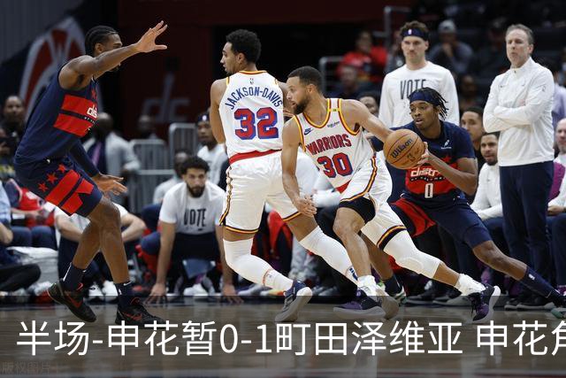 半场-申花暂0-1町田泽维亚 申花角球防守丢球对手世界波