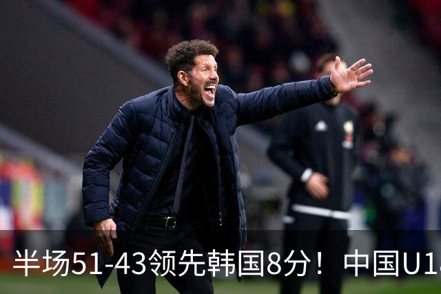 半场51-43领先韩国8分！中国U18女篮双核同时爆发，季军基本稳了
