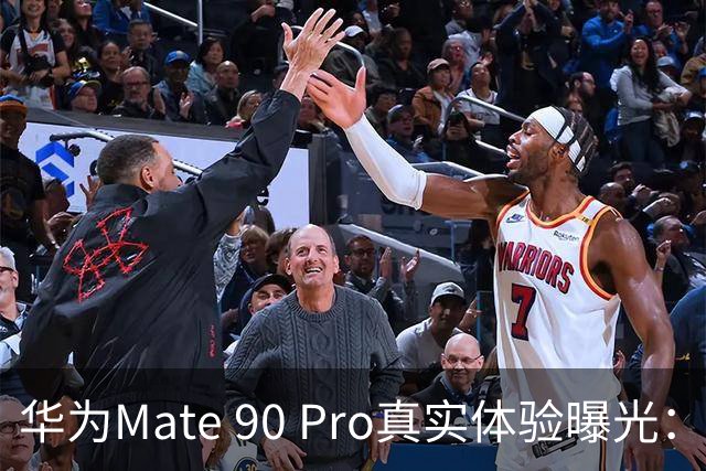 华为Mate 90 Pro真实体验曝光：续航不错、性能够用，最后却放弃了