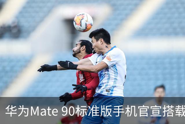 华为Mate 90标准版手机官宣搭载麒麟9030旗舰τ芯片